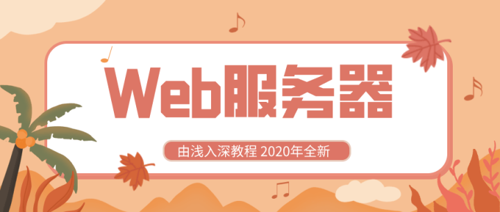 2020全新Web服务器由浅入深-构词网