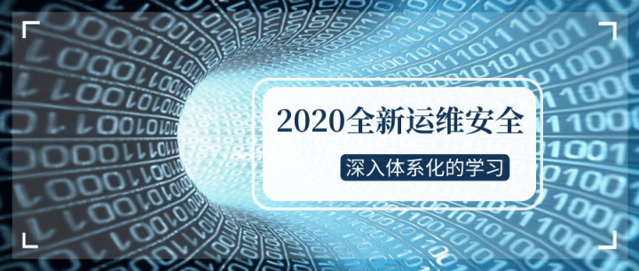 2020全新运维安全深入学习-构词网