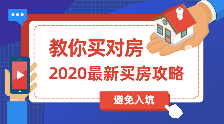 2020买房攻略：教你买对房-构词网