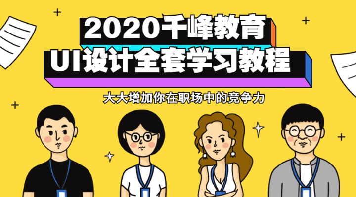 2020千峰教育UI设计全套教程-构词网