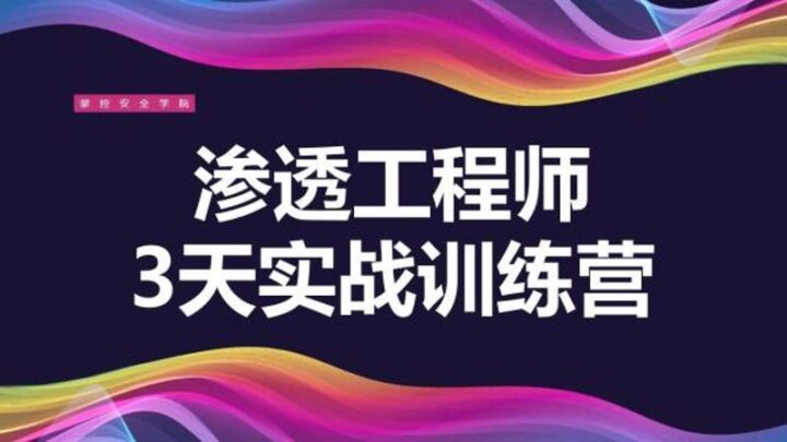 渗透工程师训练营3天实战绝学-构词网