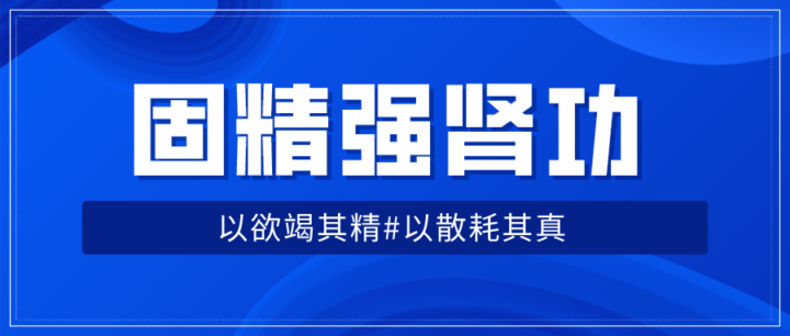 固精强肾功：预防肾虚增强体质-构词网