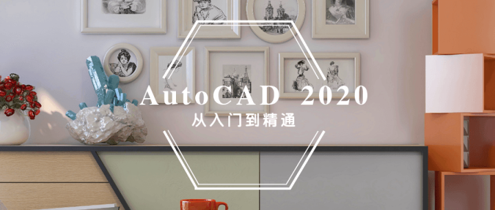 AutoCAD 2020入门到精通-构词网