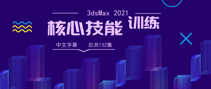 3dsMax 2021核心技能训练-构词网