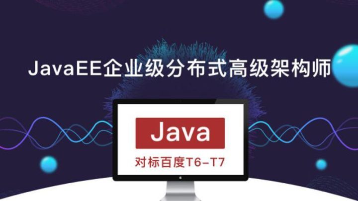 JavaEE企业级分布式高级架构师-构词网