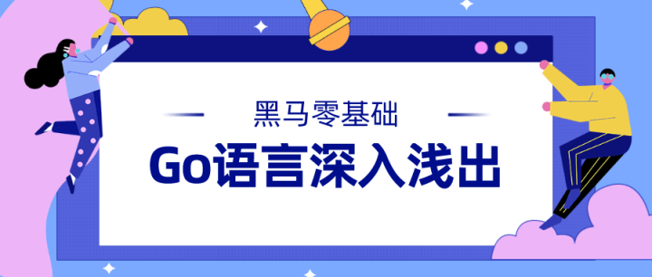 黑马Go语言基础深入浅出-构词网