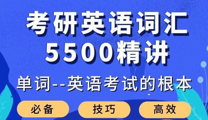 大强考研英语词汇5500精讲-构词网