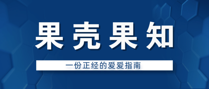 果壳果知：一份正经的爱爱指南-构词网