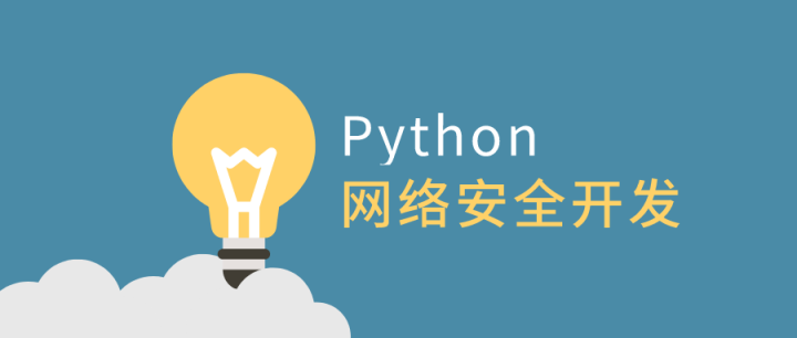 利用Python做网络安全开发-构词网