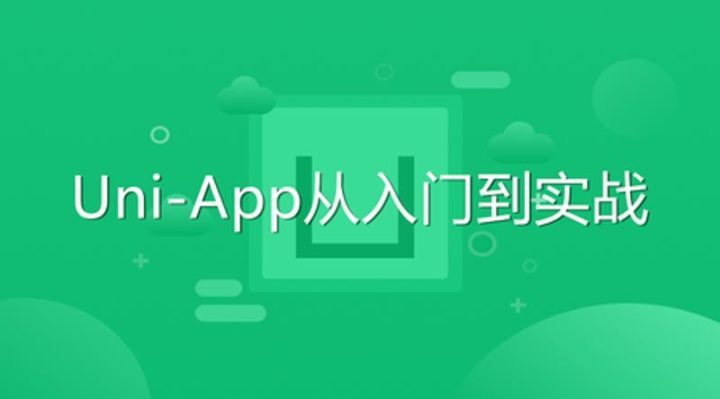 Uni-App从入门到实战教程-构词网