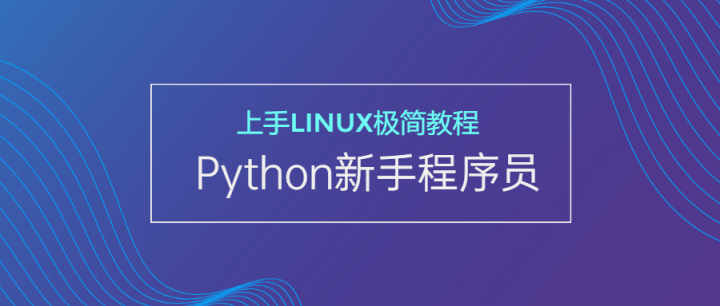 新手Python程序员上手Linux-构词网