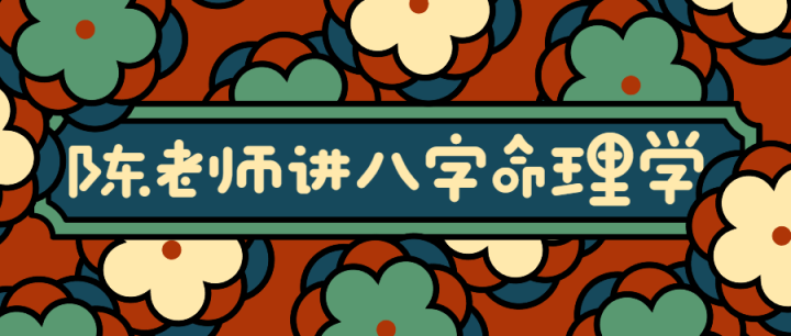 陈老师讲实用八字命理学-构词网