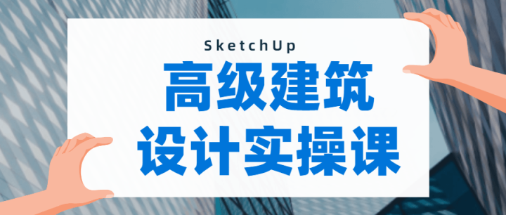 SketchUp建模：做出曲面模型-构词网