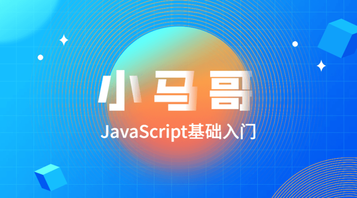 小马哥JavaScript基础入门-构词网