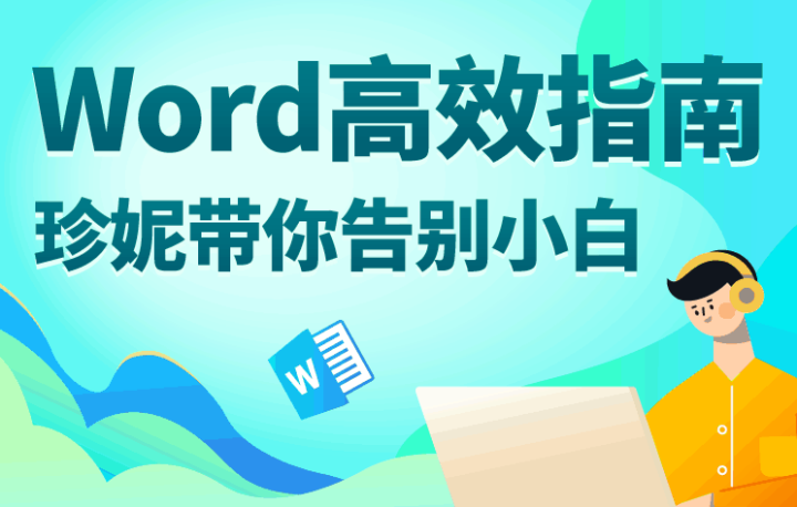 Word高效指南：带你告别小白-构词网