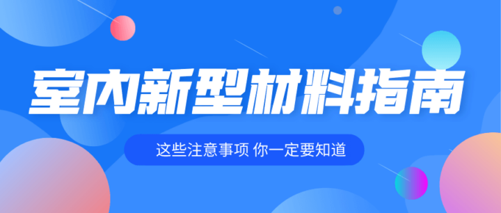 室内装修各种新型材料指南11节课-构词网