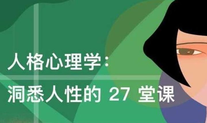 人格心理学：洞悉人性27堂课-构词网