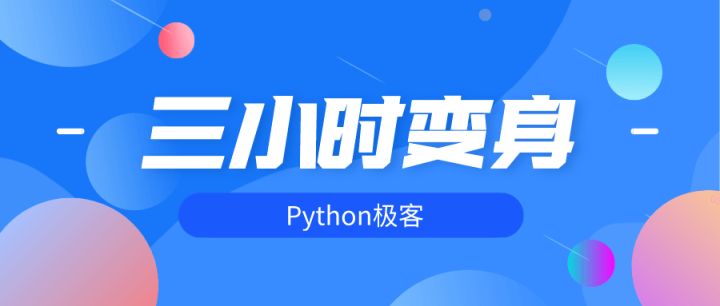 三小时变身python极客-构词网