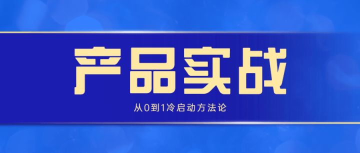 产品实战：从0到1冷启动方法论-构词网