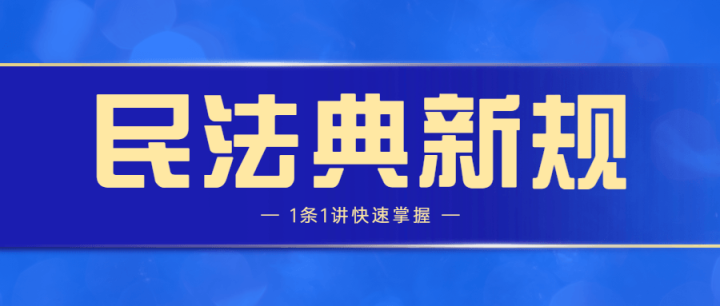 民法典新规1条1讲快速掌握-构词网