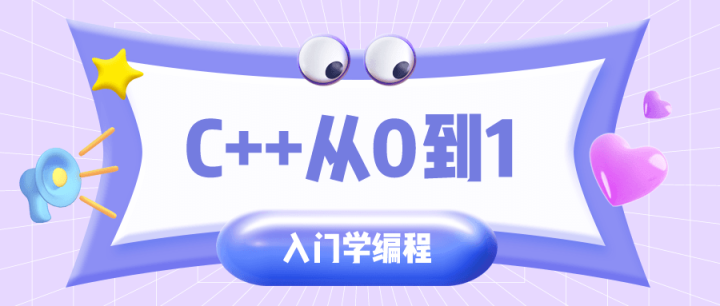 C++从0到1入门学编程-构词网