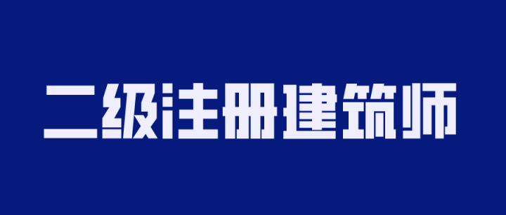 2020年二级注册建筑师备考-构词网