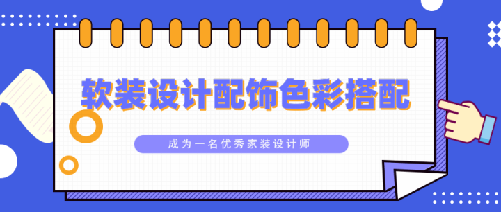 软装设计配饰色彩搭配教程-构词网