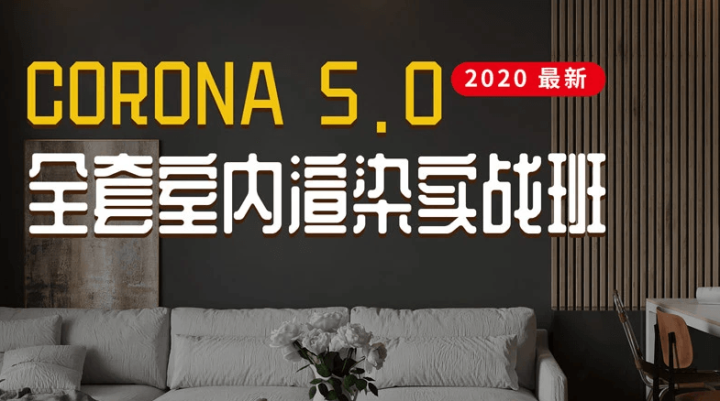 Corona5.0全套室内渲染实战-构词网