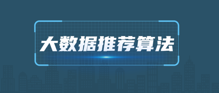 2021年大数据推荐算法教程-构词网