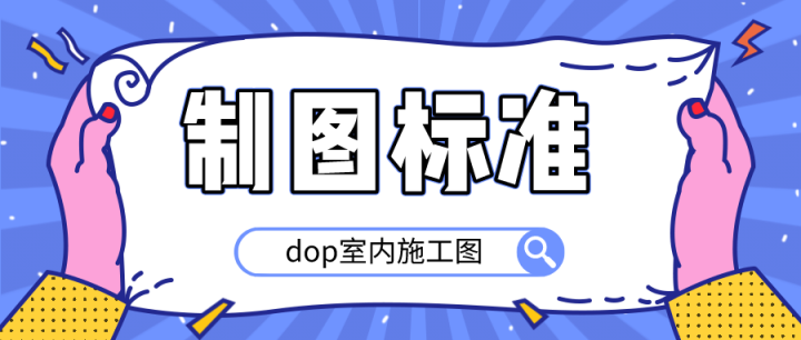 dop室内施工图制图标准-构词网