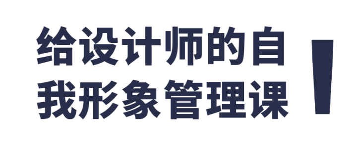 给设计师的自我形象管理课-构词网