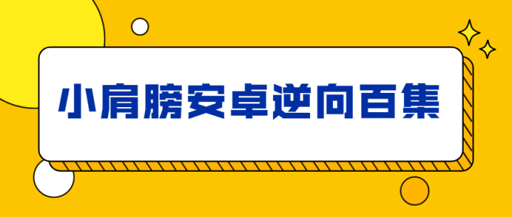 小肩膀安卓逆向百集完整版-构词网