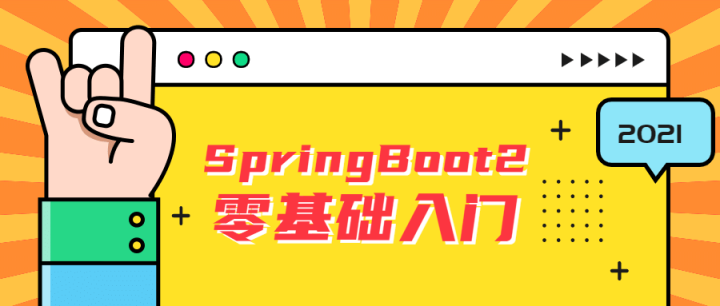 雷丰阳SpringBoot2零基础入门-构词网