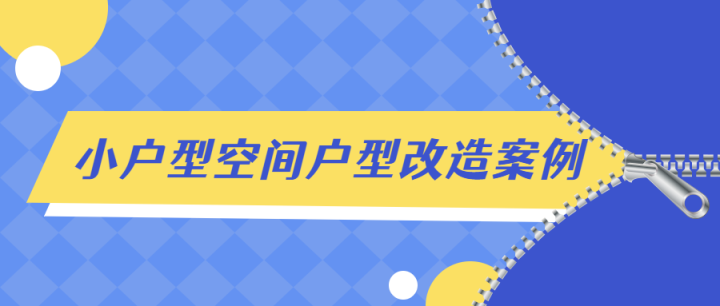 小户型空间户型改造案例解析-构词网