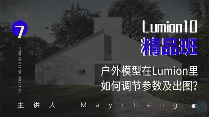 Lumion10精品班室内设计-构词网