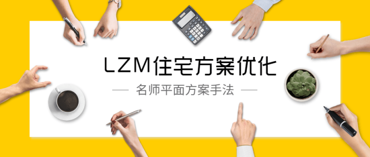 LZM住宅方案优化特训课-构词网