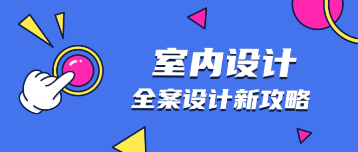 全案设计新攻略：室内设计-构词网