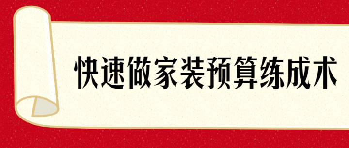 快速了解做家装预算练成术-构词网