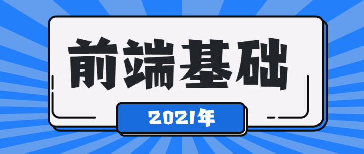 2021年最新前端基础学习课程-构词网