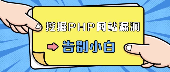 零基础学习挖掘PHP网站漏洞-构词网