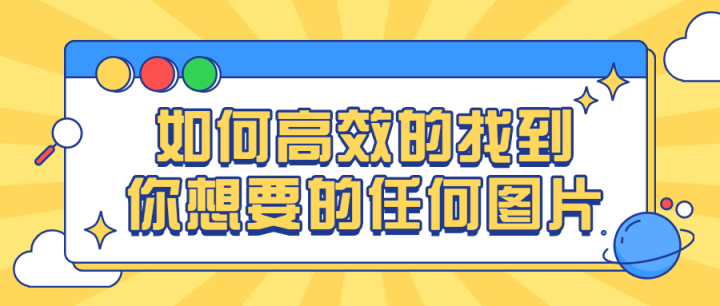 如何高效的找到你想要的任何图片-构词网