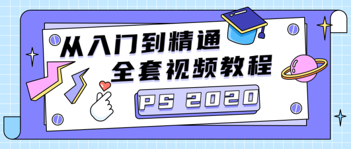 PS CC2020从入门到精通-构词网