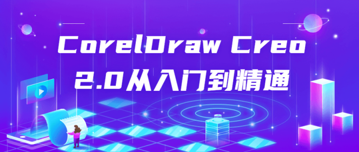 CorelDraw Creo 2.0从入门到精通-构词网