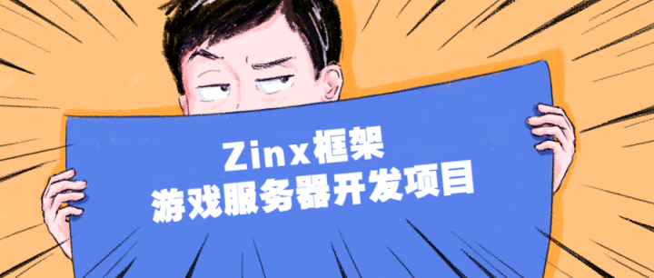 Zinx框架 游戏服务器开发项目-构词网