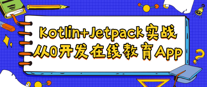 Kotlin+Jetpack实战从入门到精通-构词网