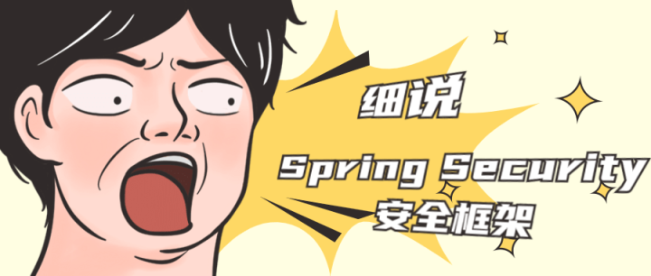 细说Spring Security安全框架-构词网