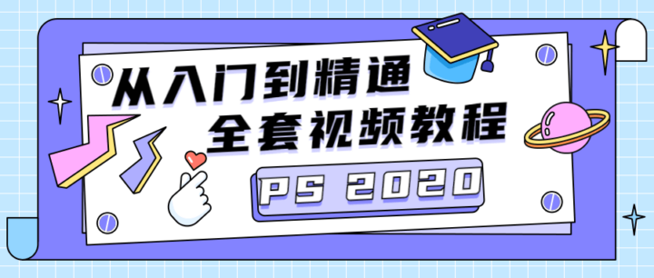 PS 2020零基础快速掌握PS基础-构词网