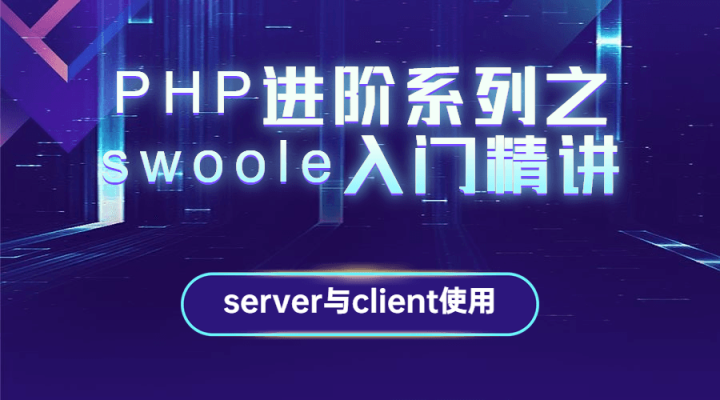 PHP进阶系列之swoole入门精讲-构词网