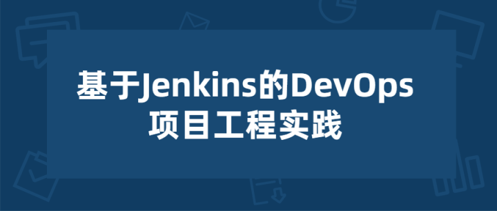 基于Jenkins的项目工程实践-构词网