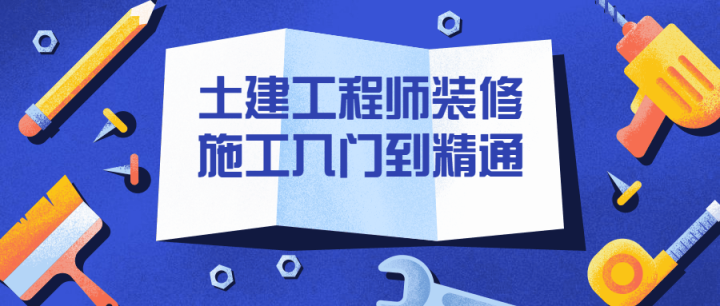 装修相关：土建工程师装修施工入门到精通-构词网